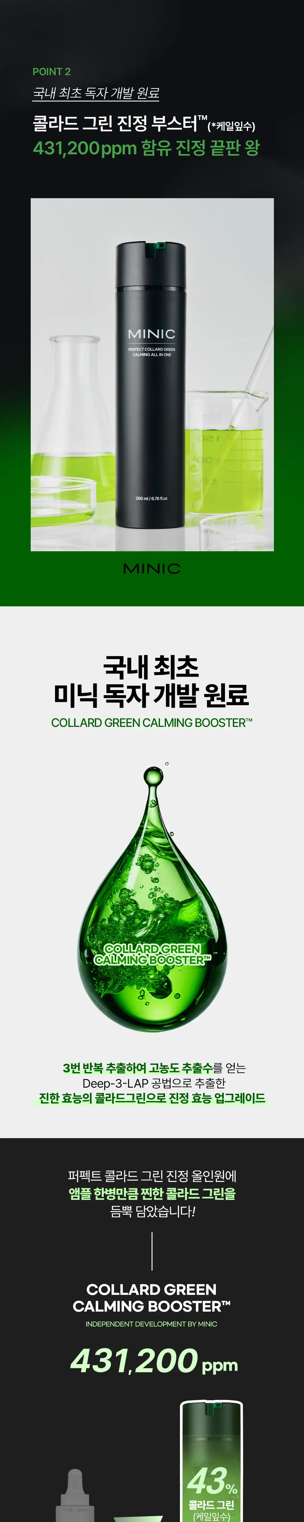 [7초진정/수분쿨링] 미닉 퍼펙트 콜라드 그린 진정 올인원 200ml 상세페이지 3